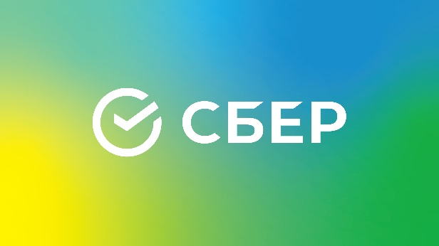 Сбер